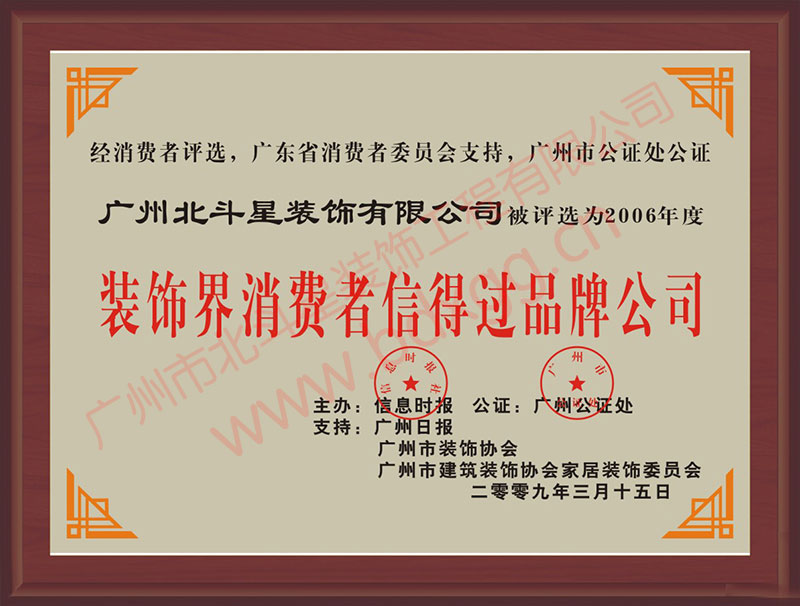 裝飾界消費(fèi)者信得過品牌公司