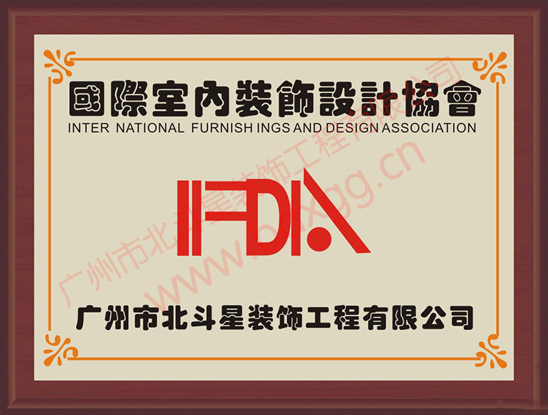 國際室內(nèi)裝飾設(shè)計(jì)協(xié)會(huì)